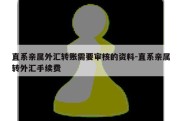 直系亲属外汇转账需要审核的资料-直系亲属转外汇手续费