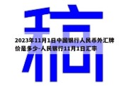 2023年11月1日中国银行人民币外汇牌价是多少-人民银行11月1日汇率