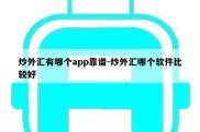 炒外汇有哪个app靠谱-炒外汇哪个软件比较好