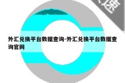 外汇兑换平台数据查询-外汇兑换平台数据查询官网