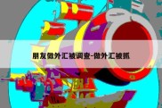 朋友做外汇被调查-做外汇被抓