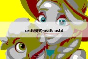 usdt模式-usdt ustd