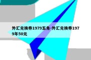 外汇兑换券1979五角-外汇兑换券1979年50元