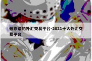 最靠谱的外汇交易平台-2021十大外汇交易平台