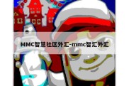 MMC智慧社区外汇-mmc智汇外汇