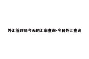 外汇管理局今天的汇率查询-今日外汇查询