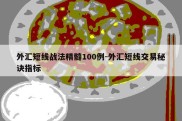 外汇短线战法精髓100例-外汇短线交易秘诀指标