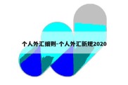 个人外汇细则-个人外汇新规2020