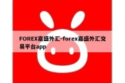 FOREX嘉盛外汇-forex嘉盛外汇交易平台app