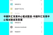 中国外汇交易中心笔试题目-中国外汇交易中心笔试题目及答案