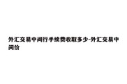 外汇交易中间行手续费收取多少-外汇交易中间价