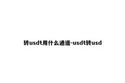 转usdt用什么通道-usdt转usd