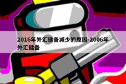 2016年外汇储备减少的原因-2006年外汇储备