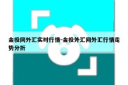 金投网外汇实时行情-金投外汇网外汇行情走势分折