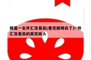 我是一名外汇交易员(看完就明白了)!-外汇交易员的真实收入