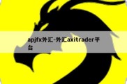 apjfx外汇-外汇axitrader平台