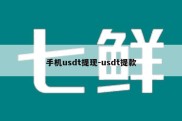 手机usdt提现-usdt提款