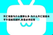 外汇储备为什么要那么多-为什么外汇储备水平不是越高越好,而是必须适度