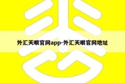 外汇天眼官网app-外汇天眼官网地址