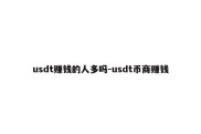 usdt赚钱的人多吗-usdt币商赚钱