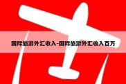 国际旅游外汇收入-国际旅游外汇收入百万