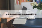 加密货币交易地图-加密货币交易价格