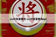 usdt交易情况-usdt交易查询api