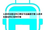 人民币兑美元外汇牌价今日最新行情-人民币兑美元外汇实时行情