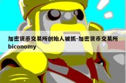 加密货币交易所创始人被抓-加密货币交易所biconomy