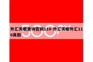 外汇天眼查询官网110-外汇天眼外汇110真假