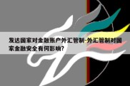 发达国家对金融账户外汇管制-外汇管制对国家金融安全有何影响?