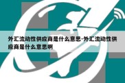 外汇流动性供应商是什么意思-外汇流动性供应商是什么意思啊