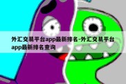 外汇交易平台app最新排名-外汇交易平台app最新排名查询