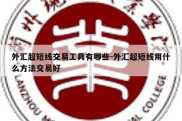 外汇超短线交易工具有哪些-外汇超短线用什么方法交易好