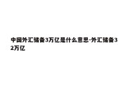 中国外汇储备3万亿是什么意思-外汇储备32万亿