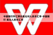 中国银行外汇牌价美元对人民币汇率-中国银行 美元人民币汇率