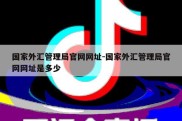 国家外汇管理局官网网址-国家外汇管理局官网网址是多少