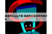 嘉盛外汇app下载-嘉盛外汇交易软件是什么