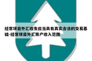 经常项目外汇收支应当具有真实合法的交易基础-经常项目外汇账户收入范围