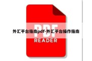 外汇平台指南pdf-外汇平台操作指南