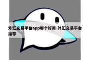 外汇交易平台app哪个好用-外汇交易平台推荐