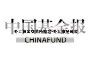 外汇黄金交易所概念-外汇市场黄金