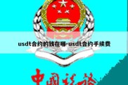 usdt合约的钱在哪-usdt合约手续费