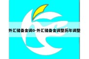 外汇储备金调0-外汇储备金调整历年调整