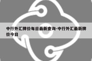 中行外汇牌价每日最新查询-中行外汇最新牌价今日