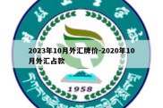 2023年10月外汇牌价-2020年10月外汇占款