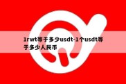 1rwt等于多少usdt-1个usdt等于多少人民币