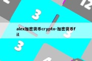 alex加密货币crypto-加密货币fil