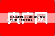 2023年10月15日外汇牌价-2020年10月15日外汇牌价