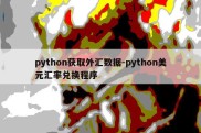 python获取外汇数据-python美元汇率兑换程序